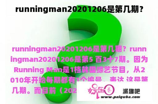 runningman20201206是第几期？