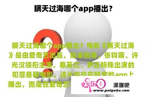 瞒天过海哪个app播出？