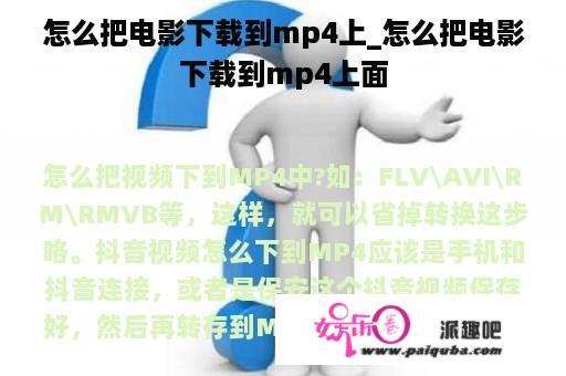 怎么把电影下载到mp4上_怎么把电影下载到mp4上面