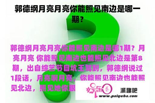 郭德纲月亮月亮你能照见南边是哪一期？