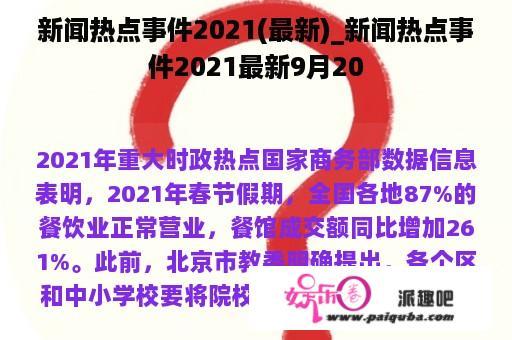 新闻热点事件2021(最新)_新闻热点事件2021最新9月20