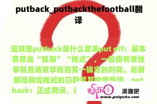 putback_putbackthefootball翻译