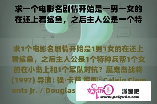 求一个电影名剧情开始是一男一女的在还上看鲨鱼，之后主人公是一个特种兵帮一个女的在小岛上和一个军队对抗？