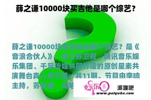 薛之谦10000块买吉他是哪个综艺？