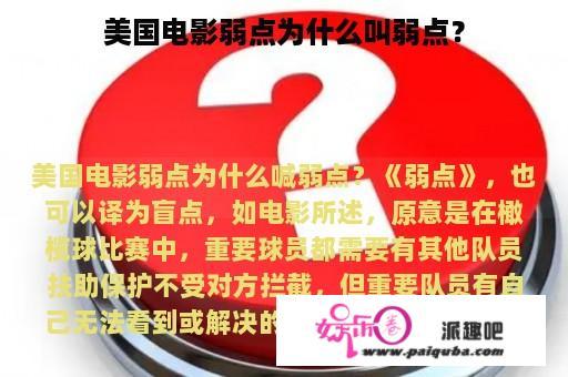 美国电影弱点为什么叫弱点？