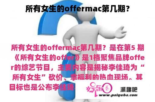 所有女生的offermac第几期？