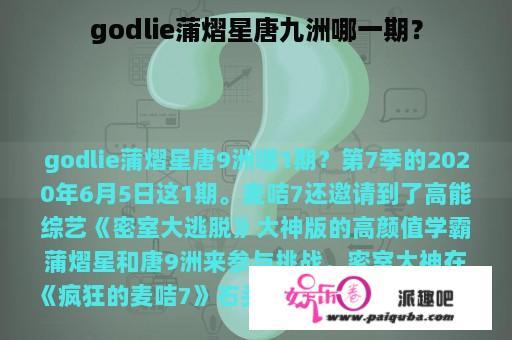 godlie蒲熠星唐九洲哪一期？