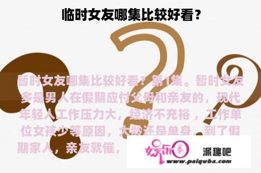 临时女友哪集比较好看？