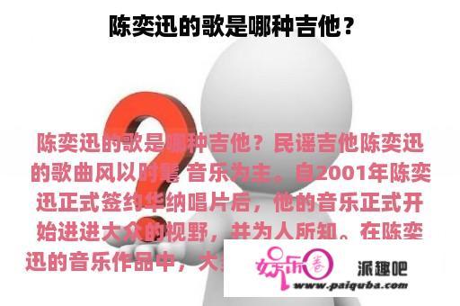 陈奕迅的歌是哪种吉他？