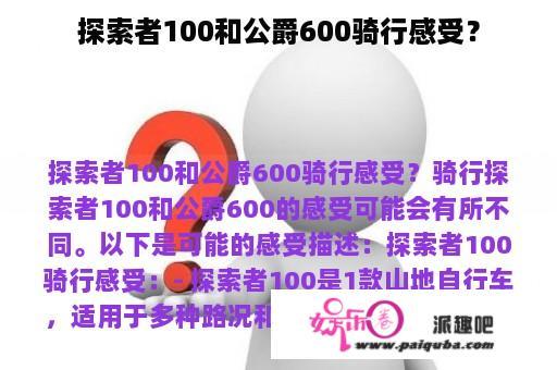 探索者100和公爵600骑行感受？