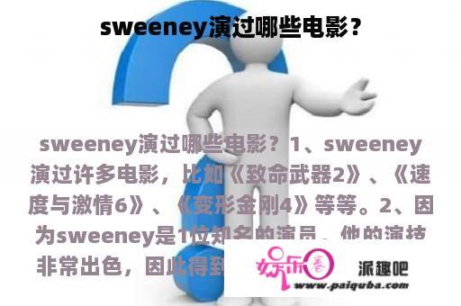 sweeney演过哪些电影？