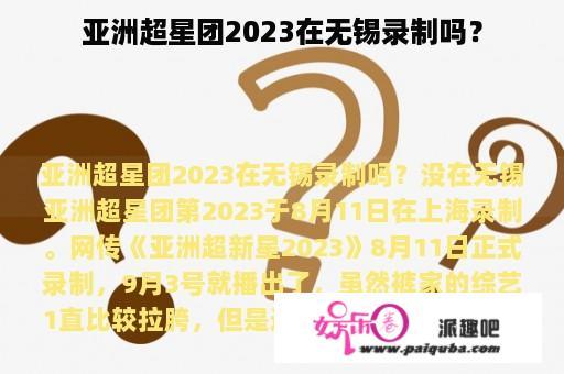 亚洲超星团2023在无锡录制吗？