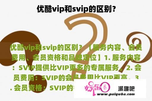 优酷vip和svip的区别？