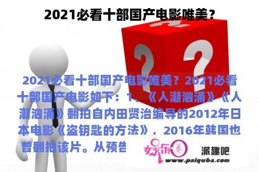 2021必看十部国产电影唯美？