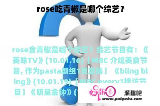 rose吃青椒是哪个综艺？