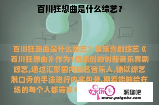 百川狂想曲是什么综艺？