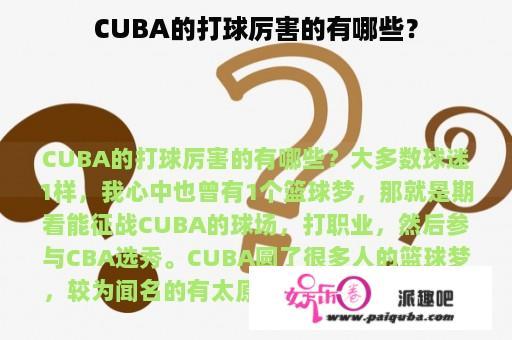 CUBA的打球厉害的有哪些？