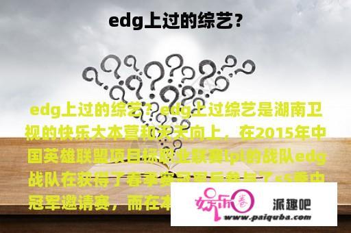 edg上过的综艺？