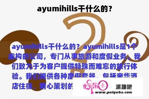 ayumihills干什么的？