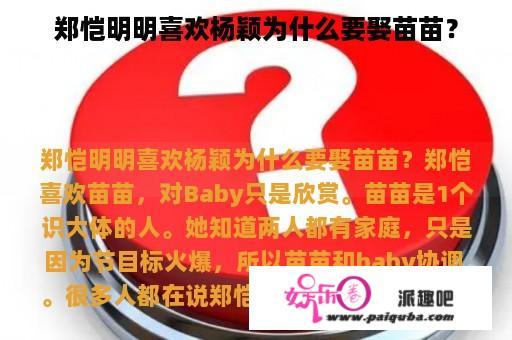 郑恺明明喜欢杨颖为什么要娶苗苗？