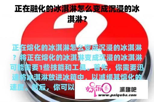 正在融化的冰淇淋怎么变成沉浸的冰淇淋？