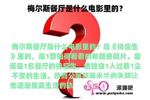 梅尔斯餐厅是什么电影里的？