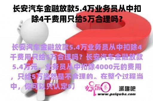 长安汽车金融放款5.4万业务员从中扣除4千费用只给5万合理吗？