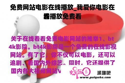 免费网站电影在线播放_我爱你电影在线播放免费看
看