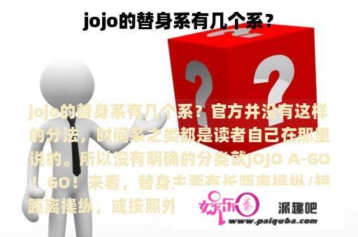 jojo的替身系有几个系？