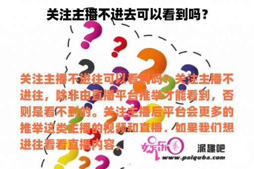 关注主播不进去可以看到吗？