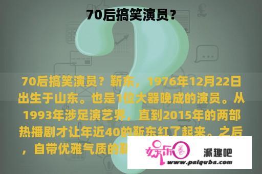 70后搞笑演员？