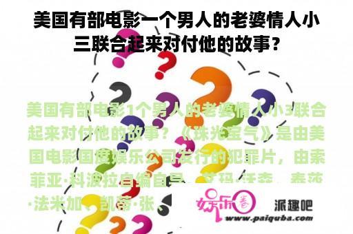 美国有部电影一个男人的老婆情人小三联合起来对付他的故事？