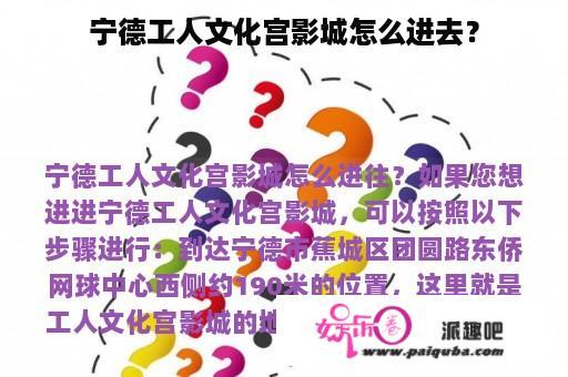 宁德工人文化宫影城怎么进去？