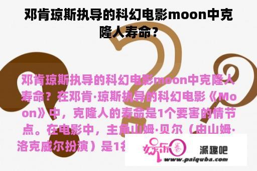 邓肯琼斯执导的科幻电影moon中克隆人寿命？