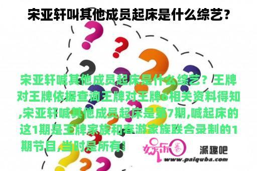 宋亚轩叫其他成员起床是什么综艺？