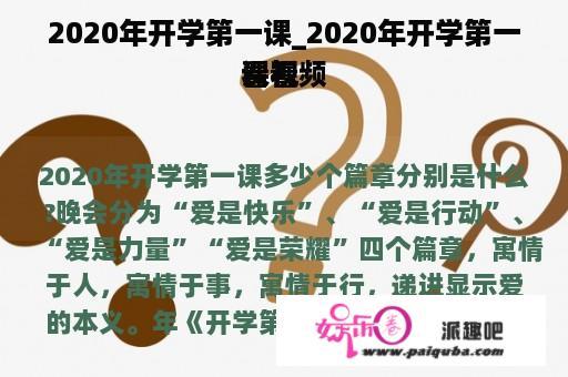 2020年开学第一课_2020年开学第一课看
看视频