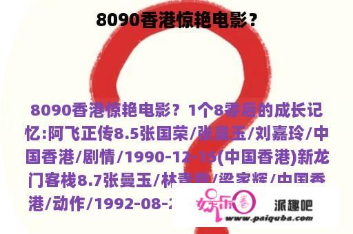 8090香港惊艳电影？