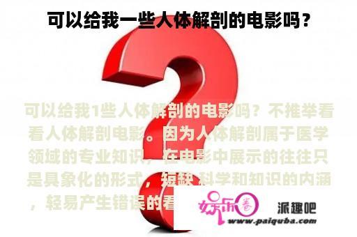 可以给我一些人体解剖的电影吗？