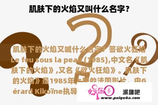 肌肤下的火焰又叫什么名字？