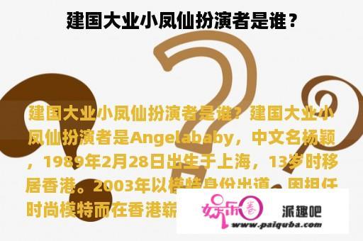 建国大业小凤仙扮演者是谁？