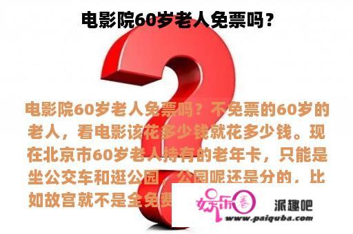 电影院60岁老人免票吗？