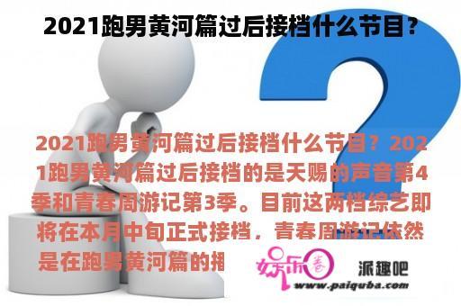 2021跑男黄河篇过后接档什么节目？