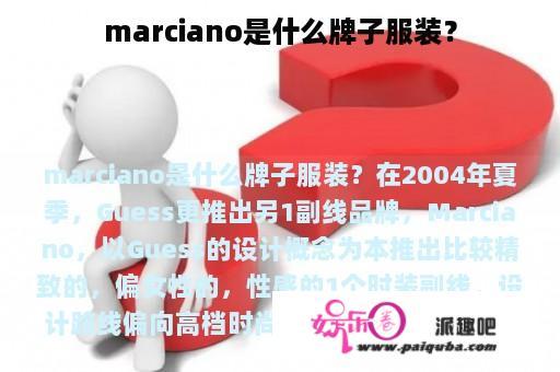 marciano是什么牌子服装？