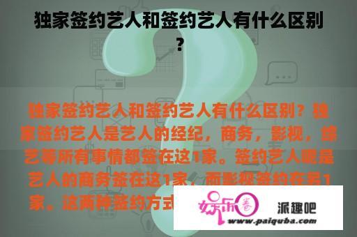 独家签约艺人和签约艺人有什么区别？