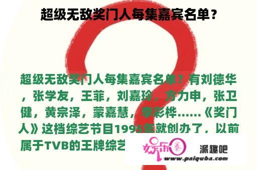 超级无敌奖门人每集嘉宾名单？