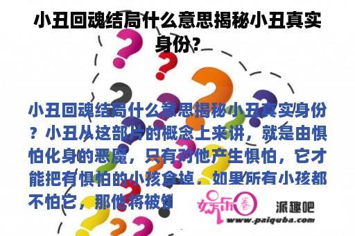 小丑回魂结局什么意思揭秘小丑真实身份？