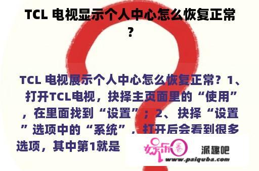 TCL 电视显示个人中心怎么恢复正常？