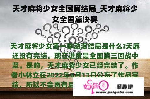 天才麻将少女全国篇结局_天才麻将少女全国篇决赛