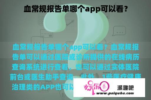 血常规报告单哪个app可以看？