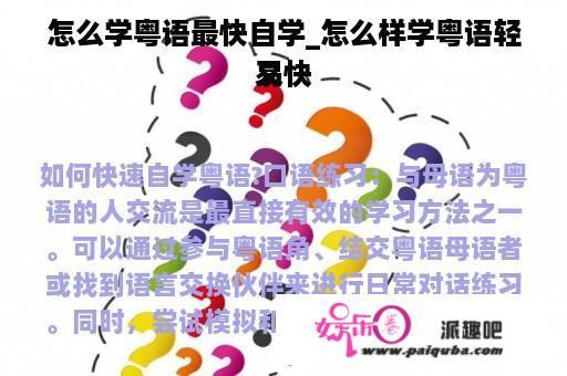 怎么学粤语最快自学_怎么样学粤语轻易
又快